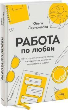 Робота по любові. Як побудувати успішну карєру та перетворити її на джерело натхнення та щастя