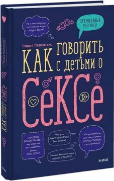 Як говорити з дітьми про секс