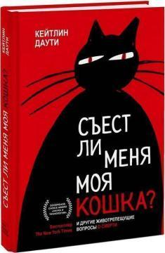 Чи зїсть мене моя кішка? І інші актуальні питання про смерть