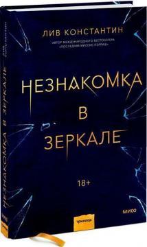 Незнайомка у дзеркалі