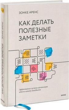 Як робити корисні нотатки. Ефективна система організації ідей методом Zettelkasten