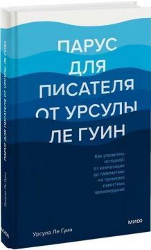 Вітрило для письменника від Урсули Ле Гуїн. Як керувати історією: від композиції до граматики