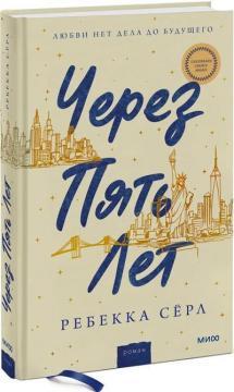 За пять років