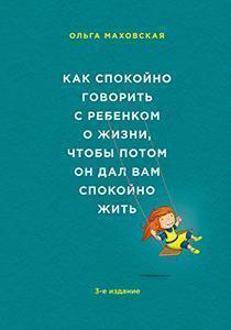 Як спокійно говорити з дитиною про життя, щоб потім він дав вам спокійно жити