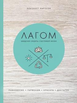 Лагом. Шведські секрети щасливого життя