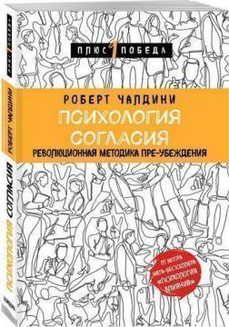Психологія згоди. Революційна методика пре-переконання