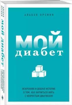 Мій діабет. Щира і добра історія про те, як навчитися жити з непростим діагнозом