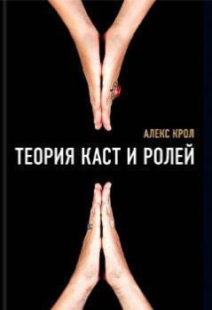 Теорія каст і ролей