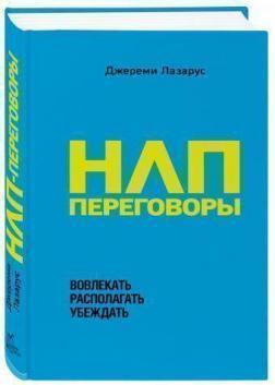 НЛП-переговори. Залучати, розташовувати, переконувати