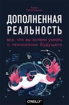 Доповнена реальність. Все, що ви хотіли дізнатися про технології майбутнього