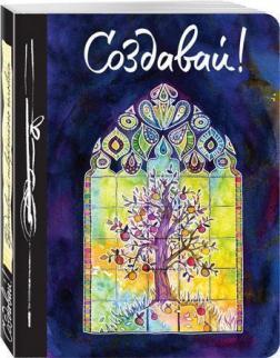 Створюй! Щоденник творчої людини