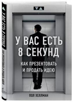 У вас є 8 секунд. Як презентувати і продати ідею