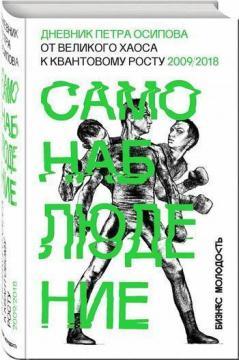 Самоспостереження. Щоденник Петра Осипова. Від великого хаосу до квантовому зростання