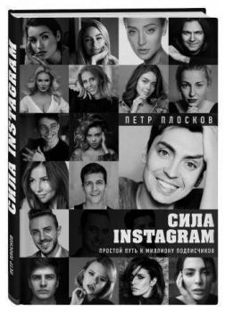 Сила Instagram. Простий шлях до мільйона передплатників
