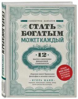 Стати багатим може кожен. 12 кроків до набуття фінансової стабільності