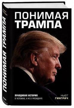 Розуміючи Трампа. Правдива історія про людину, а не про президента
