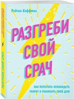 Розгрібаючи свій срач. Як перестати ненавидіти прибирання і полюбити свій будинок