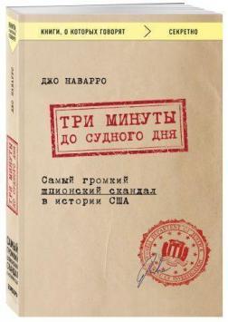 Три хвилини до судного дня. Найгучніший шпигунський скандал в історії США