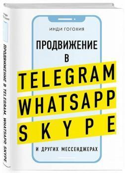 Просування в Telegram, WhatsApp, Skype і інших месенджерах