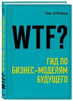 WTF ?: Гід по бізнес-моделям майбутнього