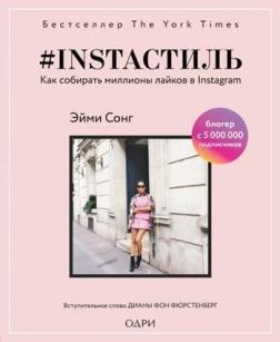 # Instaстіль. Як збирати мільйони лайків в Instagram