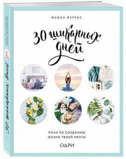 30 шикарних днів: план по створенню життя твоєї мрії