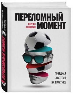 Переломний момент: переможна стратегія на практиці