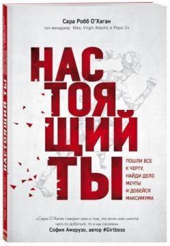 Справжній ти. Пішли всі до біса, знайди справу мрії і доможися максимуму