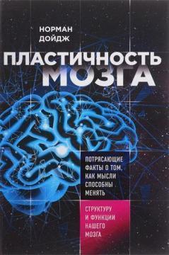 Пластичність мозку. Приголомшливі факти про те, як думки здатні змінювати структуру і функції нашого