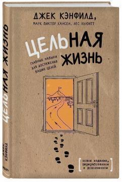 Цілісне життя. Ключові навички для досягнення ваших цілей (тверда обкладинка)