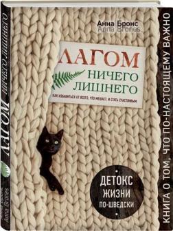 Лагом. Нічого зайвого. Як позбутися від усього, що заважає, і стати щасливим. Детокс життя