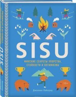 SISU. Фінські секрети завзятості, стійкості й оптимізму