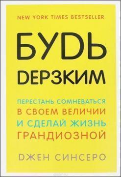 Будь зухвалим! Перестань сумніватися в своїй величі і зроби життя грандіозним