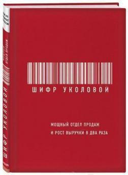 Шифр Уколової. Потужний відділ продажів і зростання виручки в два рази