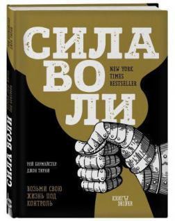 Сила волі. Візьми своє життя під контроль (тверда обкладинка)