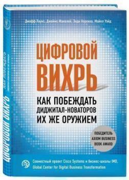Цифровий вихор. Як перемагати Діджитал-новаторів їх же зброєю