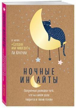 Нічні інсайти. Опівнічна розвідка того, що насправді діється в твоїй голові
