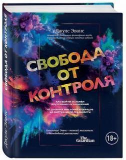 Свобода від контролю. Як вийти за рамки внутрішніх обмежень