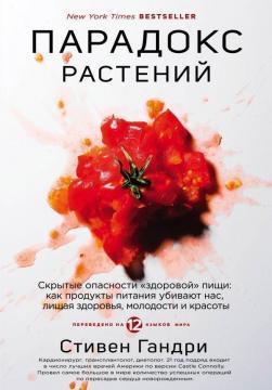 Парадокс рослин. Приховані небезпеки здорової їжі: як продукти харчування вбивають нас, лишаючи здор