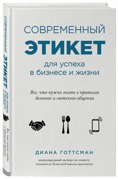 Сучасний етикет для успіху в бізнесі і житті