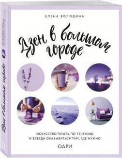 Дзен у великому місті. Мистецтво плисти за течією і завжди опинятися там, де потрібно
