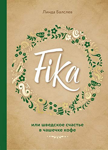 Fika, або шведське щастя в чашечці кави