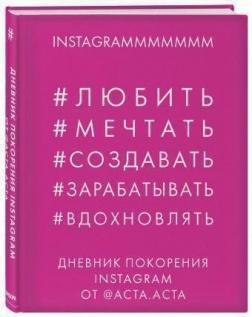 Щоденник підкорення Instagram