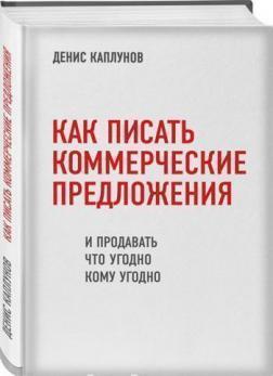 Як писати комерційні пропозиції і продавати що завгодно кому завгодно