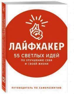 Лайфхакер. 55 світлих ідей щодо поліпшення себе і свого життя. Путівник по саморозвитку