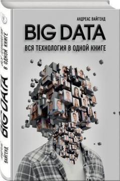 BIG DATA. Вся технологія в одній книзі