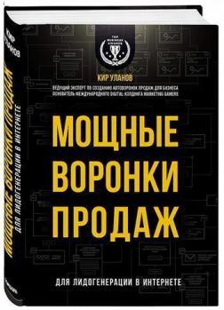 Потужні воронки продажів. Для лідогенераціі в інтернеті