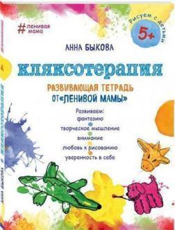 Кляксотерапія. Розвиваюча зошит від 'ледачої мами'. 5+