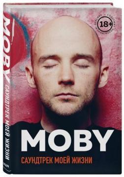 MOBY. Саундтрек моєму житті