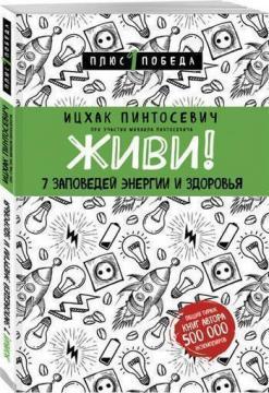 Живи! 7 заповідей енергії і здоровя